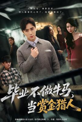 畢業(yè)不做牛馬，去當(dāng)賞金獵人(全集)