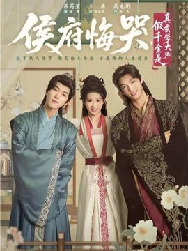 侯府悔哭，假千金是真玄學大佬(全集)
