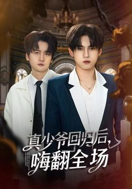 真少爺回歸后，嗨翻全場(chǎng)(全集)