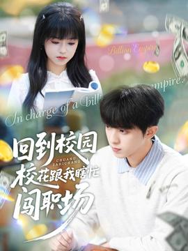 回到校園?；ǜ蚁姑﹃J職場(chǎng)(全集)