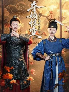 奪嫡驚變，六皇子竟是女兒身(全集)