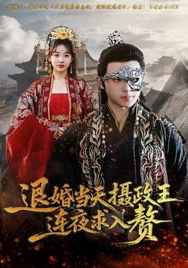 退婚當(dāng)天，攝政王連夜求入贅(全集)
