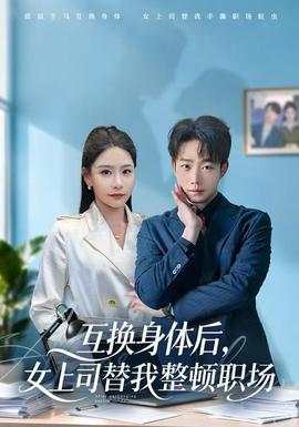 互換身體后，女上司替我整頓職場(全集)