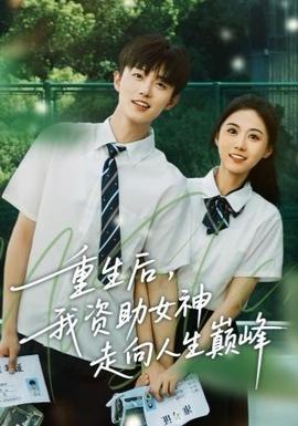 重生后，我資助女神走向人生巔峰(全集)