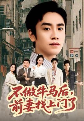 不做牛馬后，前妻找上門了(全集)