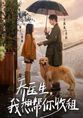 喬醫(yī)生，我想幫你收租(全集)