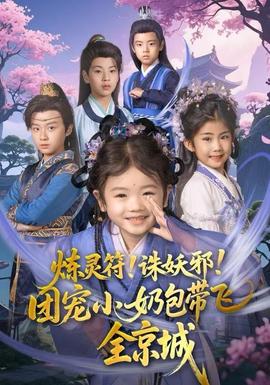 煉靈符！誅妖邪！團(tuán)寵小奶包帶飛全京城(全集)