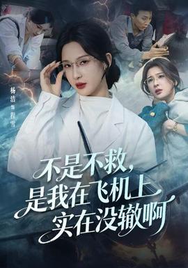 不是不救，是我在飛機上實在沒轍啊(全集)