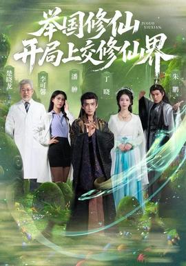 舉國(guó)修仙，開(kāi)局上交修仙界(全集)