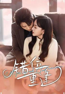 錯位重逢(全集)