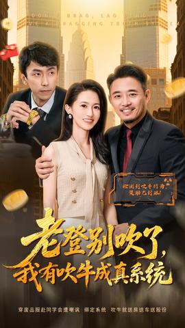 老登別吹了，我有吹牛成真系統(tǒng)(全集)