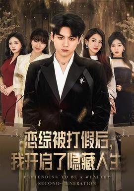 戀綜被打假后，我開啟了隱藏人生(全集)