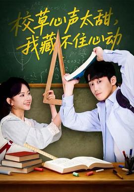 校草心聲太甜，我藏不住心動(全集)
