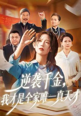 逆襲千金，我才是全家唯一真天才(全集)