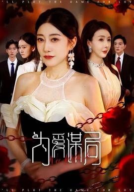 為愛謀局(全集)