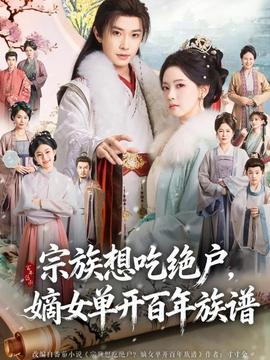 宗族想吃絕戶，嫡女單開百年族譜(全集)