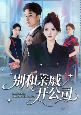 別和親戚開公司(全集)