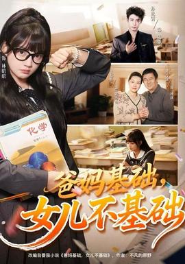 爸媽基礎(chǔ)，女兒不基礎(chǔ)(全集)