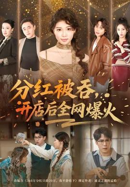 分紅被吞，開店后全網(wǎng)爆火(全集)