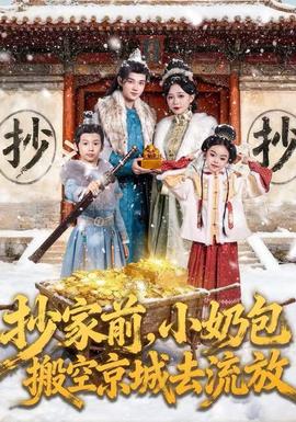 抄家前，小奶包搬空京城去流放(全集)