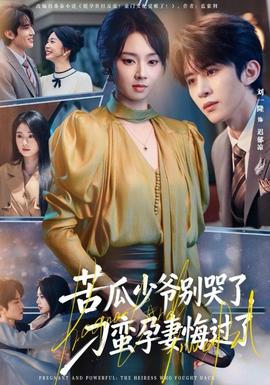 苦瓜少爺別哭了，刁蠻孕妻悔過(guò)了(全集)