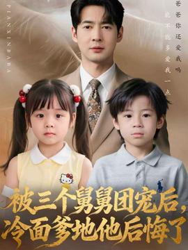 被三個舅舅團(tuán)寵后，冷面爹地他后悔了(全集)