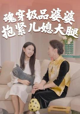 魂穿極品婆婆，抱緊兒媳大腿(全集)