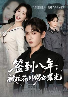 簽到八年，被?；ㄍ馍毓?全集)