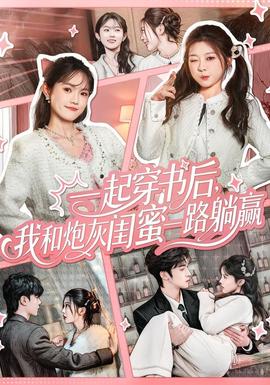 一起穿書后，我和炮灰閨蜜一路躺贏(全集)