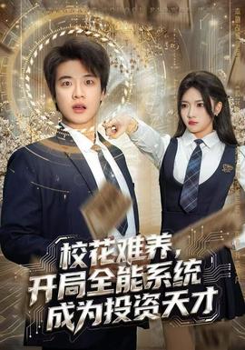 ?；y養(yǎng)，開局全能系統(tǒng)成為投資天才(全集)