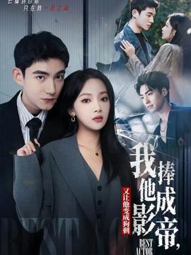 我把他捧成影帝，又讓他變回狗剩(全集)