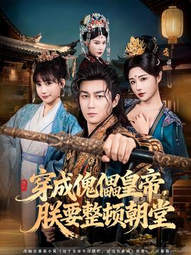 穿成傀儡皇帝，朕要整頓朝堂(全集)