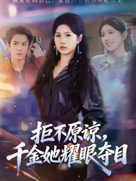 拒不原諒，千金她耀眼奪目(全集)