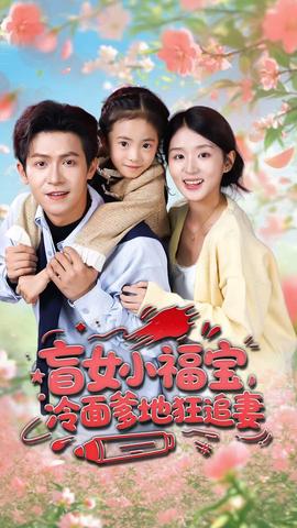 盲女小福寶，冷面爹地狂追妻(全集)