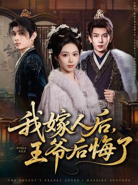 我嫁人后，王爺后悔了(全集)