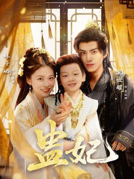 盅妃短劇版(全集)