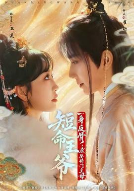 短命王爺一身反骨，求娶將門(mén)主母(全集)