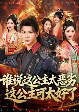 誰說這公主太惡劣，這公主可太好了(全集)