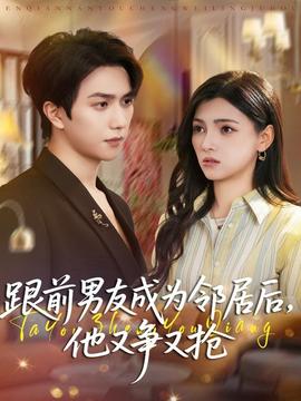 跟前男友成為鄰居后，他又爭又搶(全集)