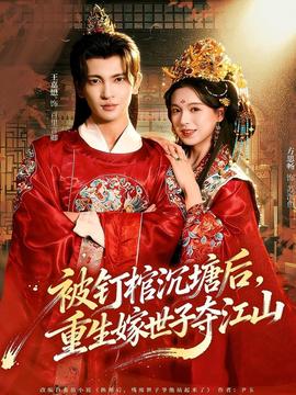 被釘棺沉塘后，重生嫁世子奪江山(全集)