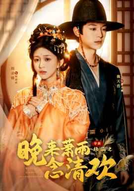 晚來(lái)蕭雨念清歡＆我和親后，太子急瘋了(全集)
