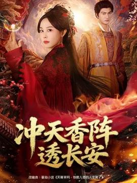 沖天香陣透長安(全集)