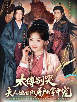 太傅別哭，夫人她甘做屠戶的掌中寵(全集)