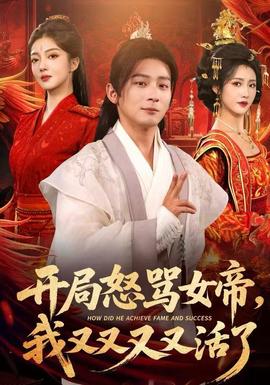 開局怒罵女帝，我又又又又活了(全集)