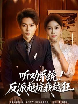 聽勸系統(tǒng)！反派越坑我越狂(全集)