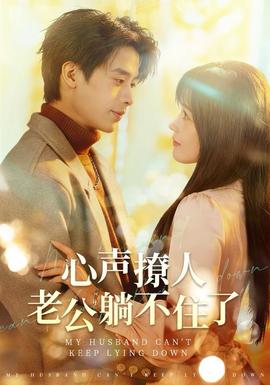 心聲撩人，老公躺不住了(全集)