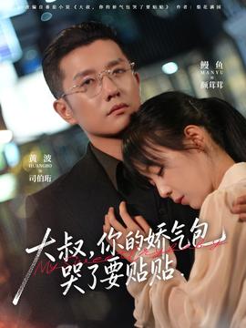 大叔，你的嬌氣包哭了要貼貼(全集)