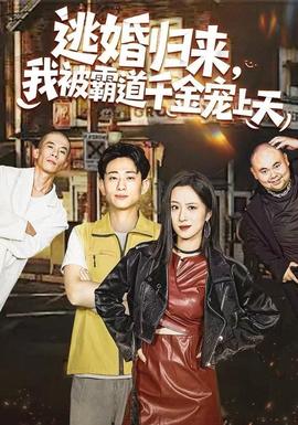 逃婚歸來，我被霸道千金寵上天(全集)