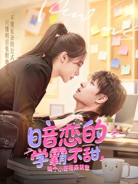 暗戀的學(xué)霸不甜，換個(gè)小哥哥來(lái)明戀(全集)