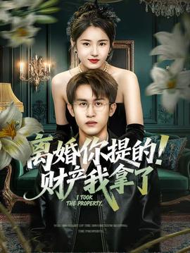 離婚你提的！財(cái)產(chǎn)我拿了(全集)
